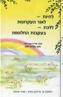 לחיות לאור העקרונות,ללכת בעקבות החלומות