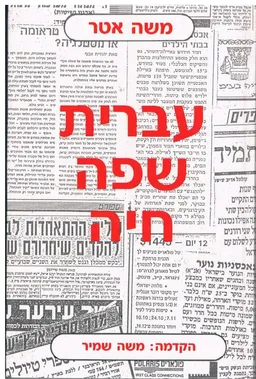 עברית שפה חיה