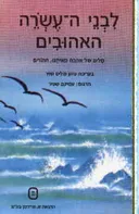 לבני העשרה האהובים