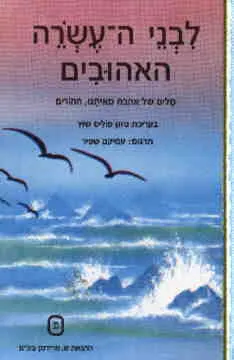עטיפת לבני העשרה האהובים
