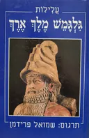 עלילות גלגמש מלך ארך