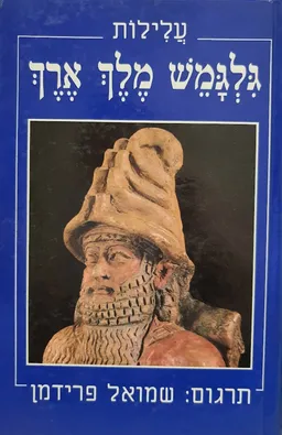 עלילות גלגמש מלך ארך