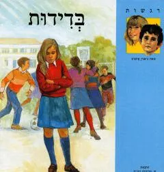 בדידות