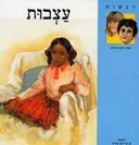עצבות