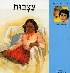 עצבות