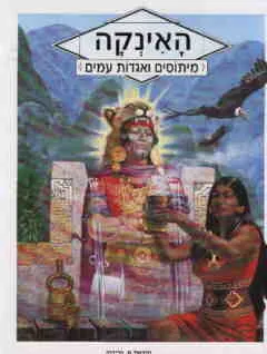 האינקה