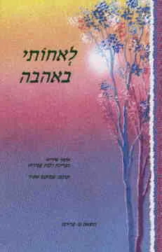 לאחותי באהבה