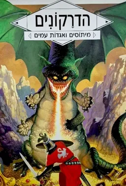 הדרקונים