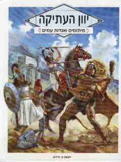 יוון העתיקה