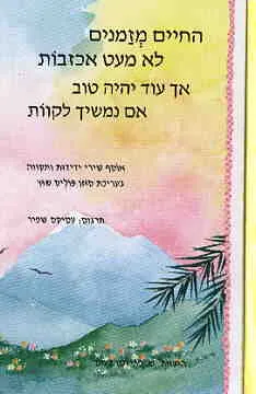עטיפת הספר החיים מזמנים לא מעט אכזבות מאת סוזן פוליס-שוץ
