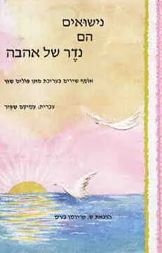 נישואים הם נדר של אהבה