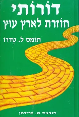 עטיפת דורותי חוזרת לארץ עוץ