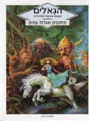 הגאלים משבטי אירופה הקדומים