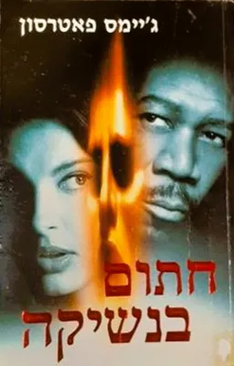 חתום בנשיקה