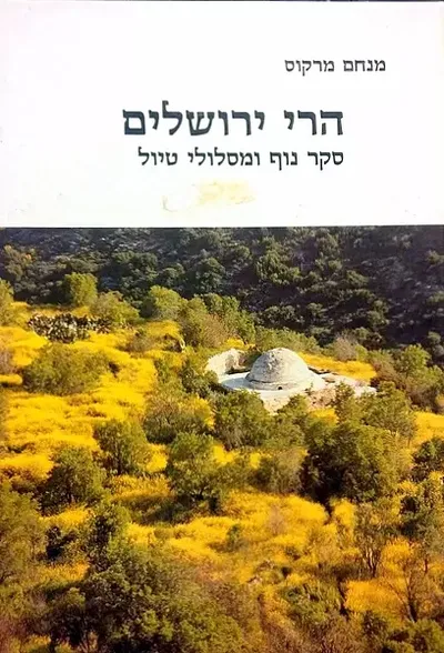 הרי ירושלים : סקר נוף ומסלולי טיולים