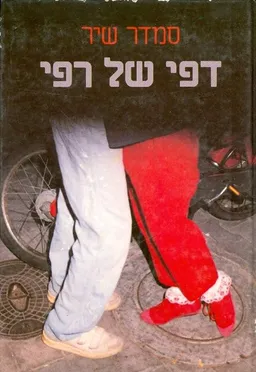 דפי של רפי