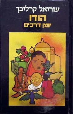 הודו : יומן דרכים
