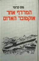 המרדף אחר אוקטובר האדום