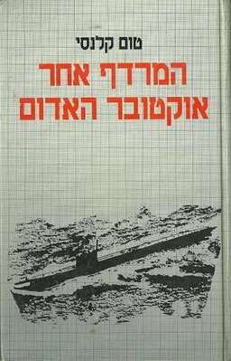 המרדף אחר אוקטובר האדום