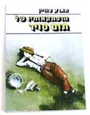 הרפתקאותיו של תום סויר