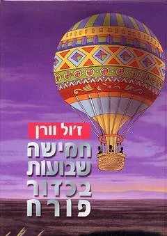 חמישה שבועות בכדור פורח (2001)