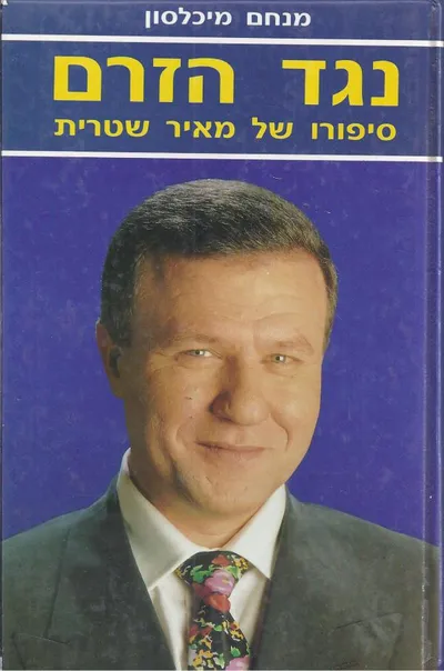 נגד הזרם : סיפורו של מאיר שטרית