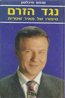 נגד הזרם