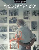 יפים הלילות בכנען