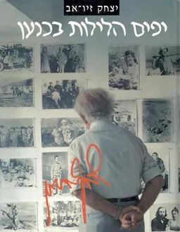 יפים הלילות בכנען