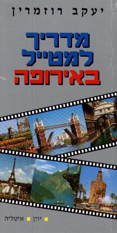 מדריך למטייל באירופה