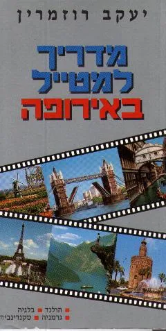 עטיפת הספר מדריך למטייל באירופה ד מאת יעקב רוזמרין
