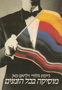 מוסיקה בכל הזמנים (2 כרכים)