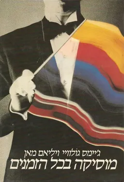 מוסיקה בכל הזמנים (2 כרכים)