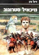 מיכאיל סטרוגוב - שני כרכים