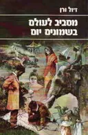 מסביב לעולם בשמונים יום