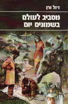עטיפת מסביב לעולם בשמונים יום