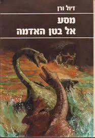 עטיפת הספר מסע אל בטן האדמה מאת ז'ול ורן (וורן)