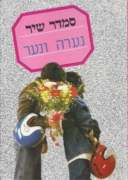 נערה ונער