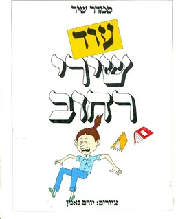 עטיפת הספר עוד שירי רחוב מאת סמדר שיר