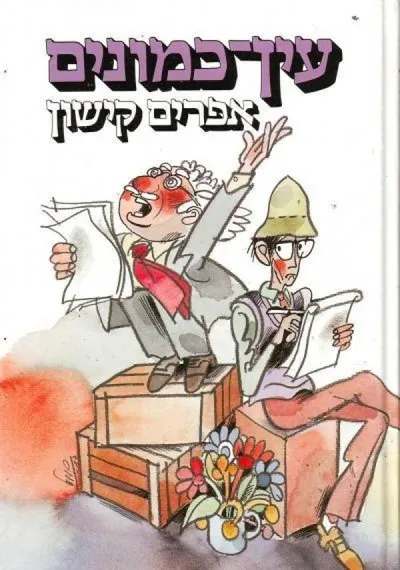 עין-כמונים : השועל בלול התרנגולות : רומן סטירי