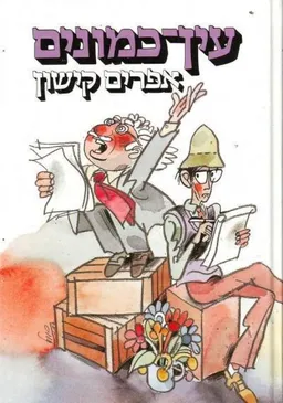 עין כמונים