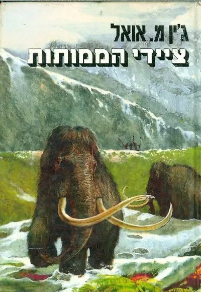 ציידי הממותות