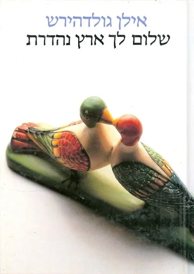 שלום לך ארץ נהדרת