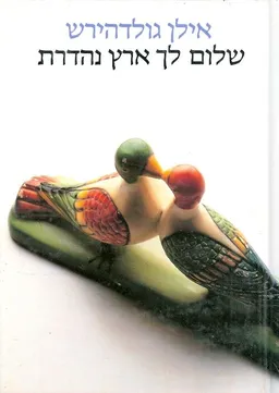 שלום לך ארץ נהדרת