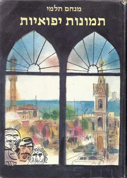 תמונות יפואיות