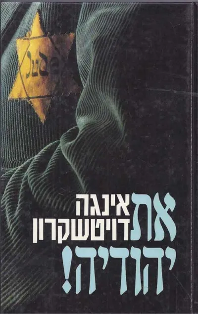 את יהודיה ! : סיפור תלאותי כנערה יהודיה במסתור בברלין הנאצית בתקופת המלחמה