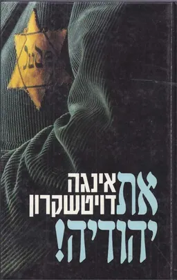 את יהודיה!