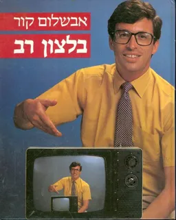 בלצון רב