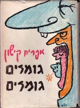 עטיפת גומזים גומזים
