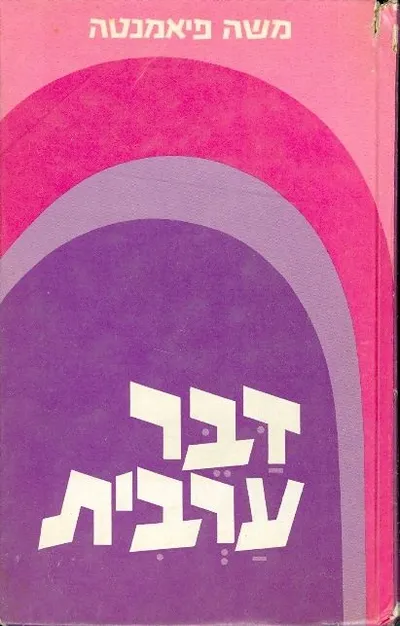 דבר ערבית : מבוא לערבית הארצישראלית